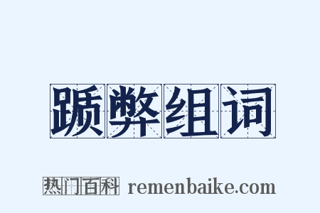 踬弊组词是什么意思的图片